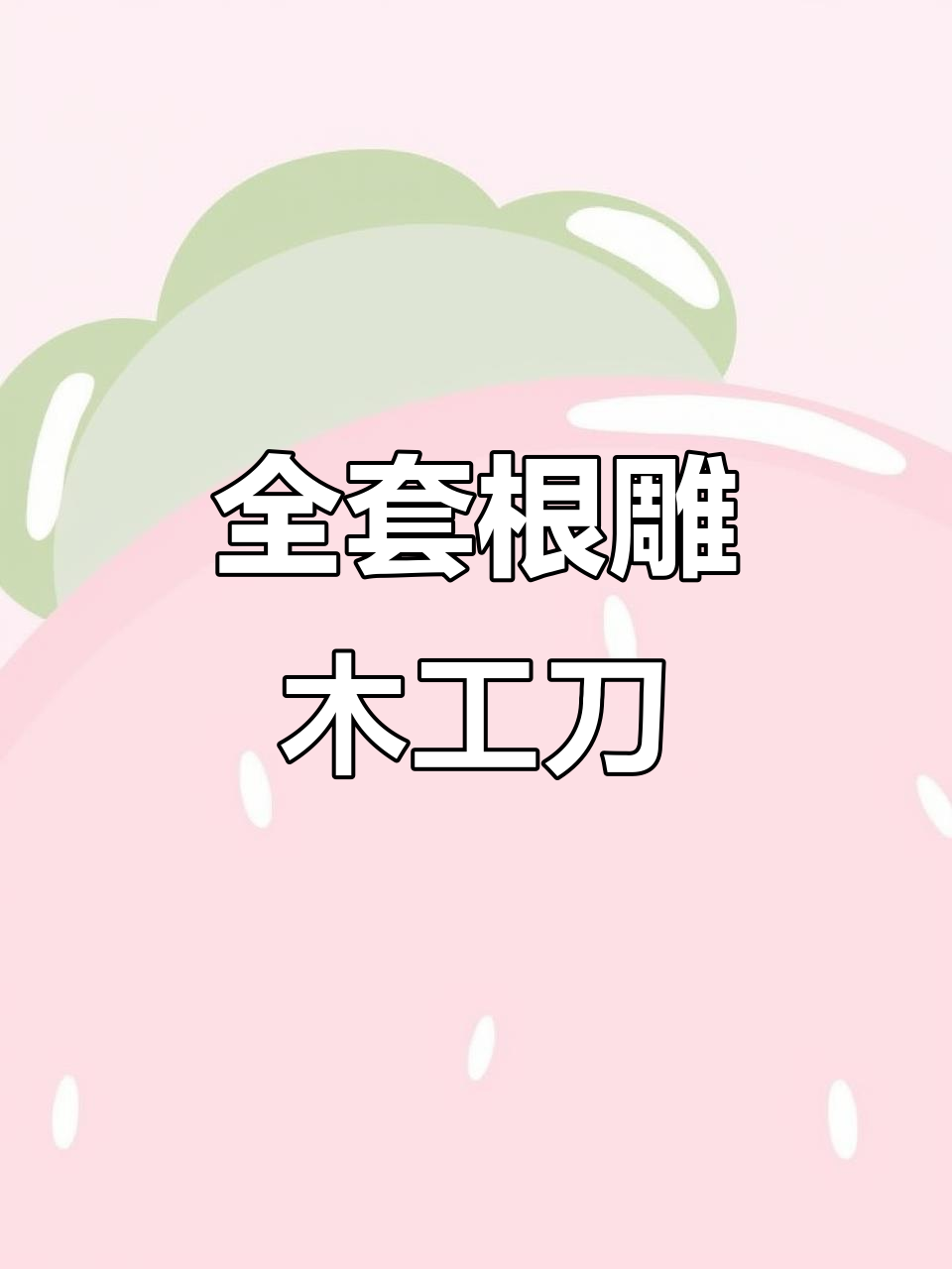 根雕工具全套装,打造完美茶桌茶台