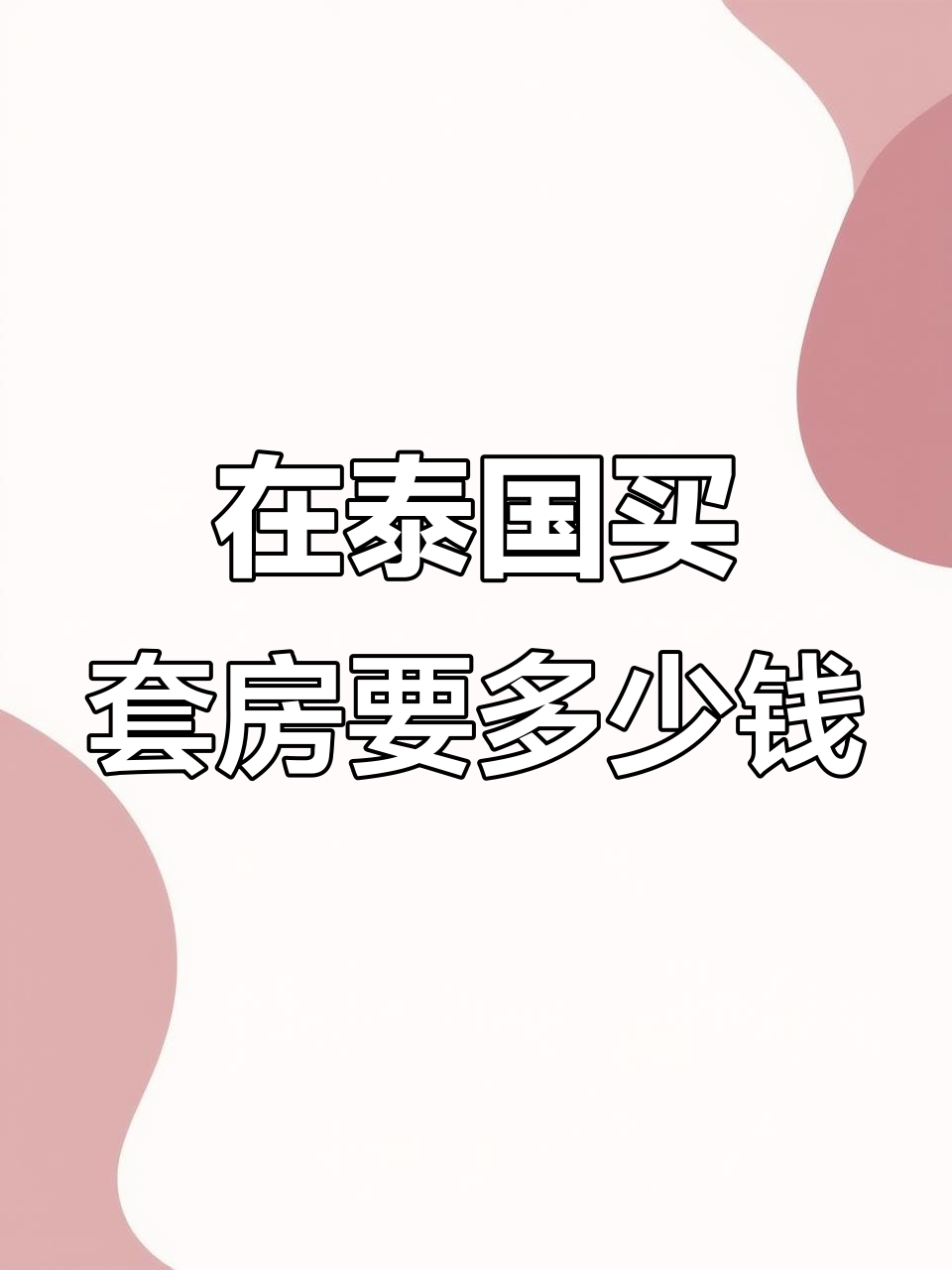 泰国买房预算揭秘:公寓与别墅价格大比拼