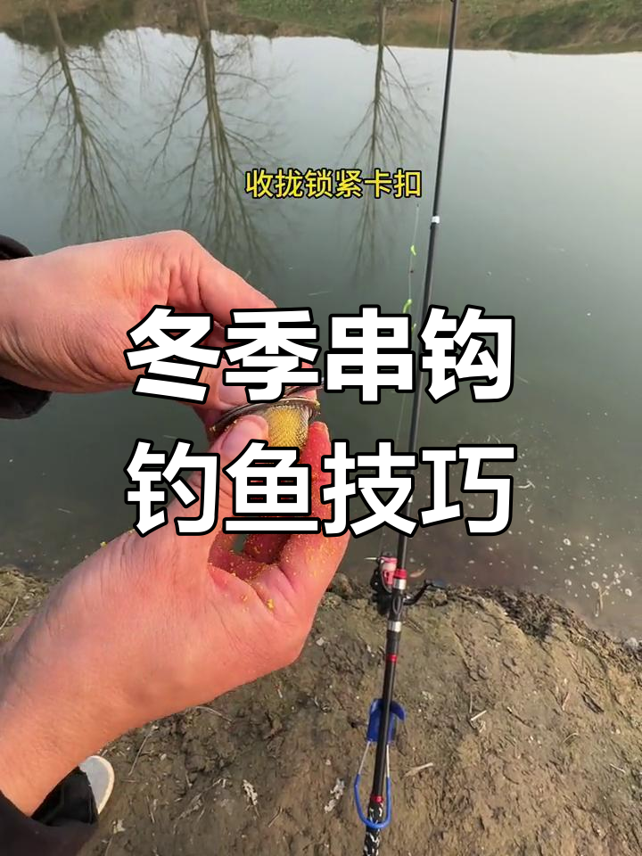 冬季串钩钓大板鲫技巧,轻松打窝诱鱼