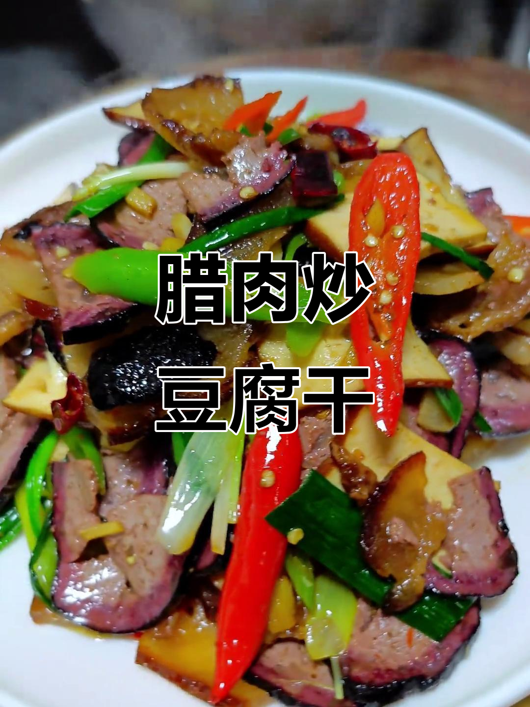 陕南腊肉炒双干,家常下饭新宠