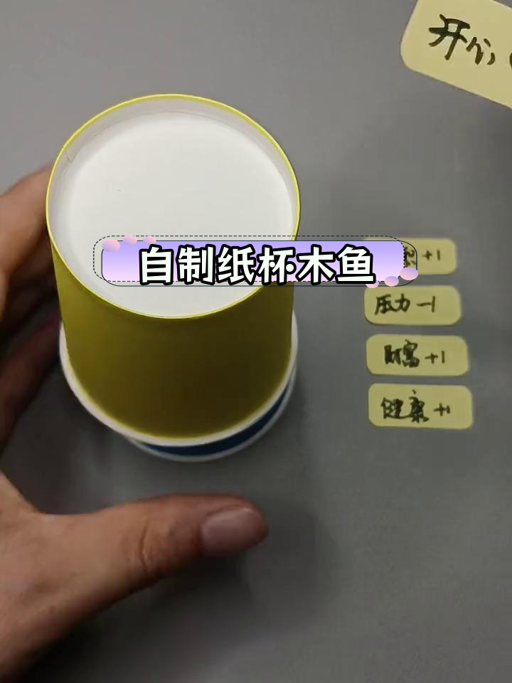 纸杯木鱼手工制作,轻松解压亲子互动