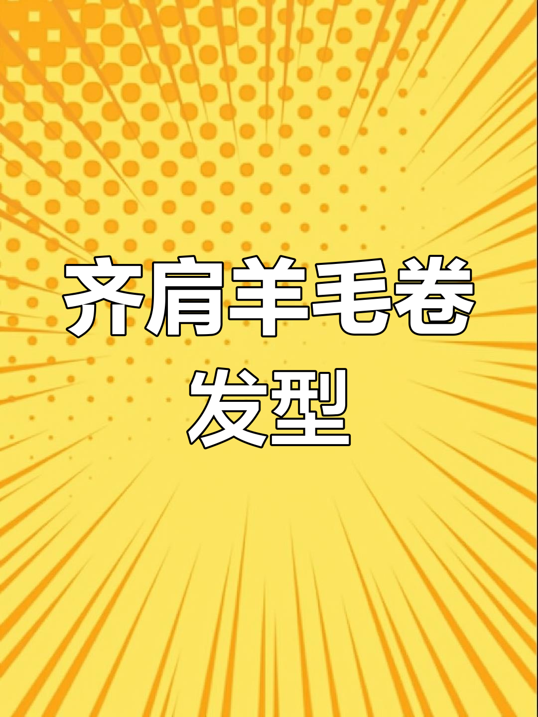 齐肩羊毛卷烫发,港风复古发型来袭
