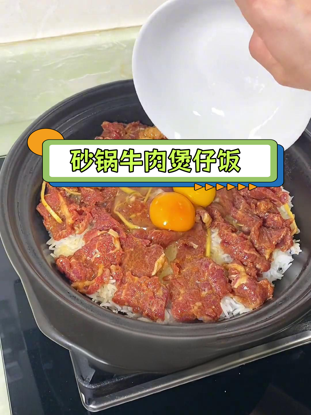 秋冬必备牛肉煲仔饭做法