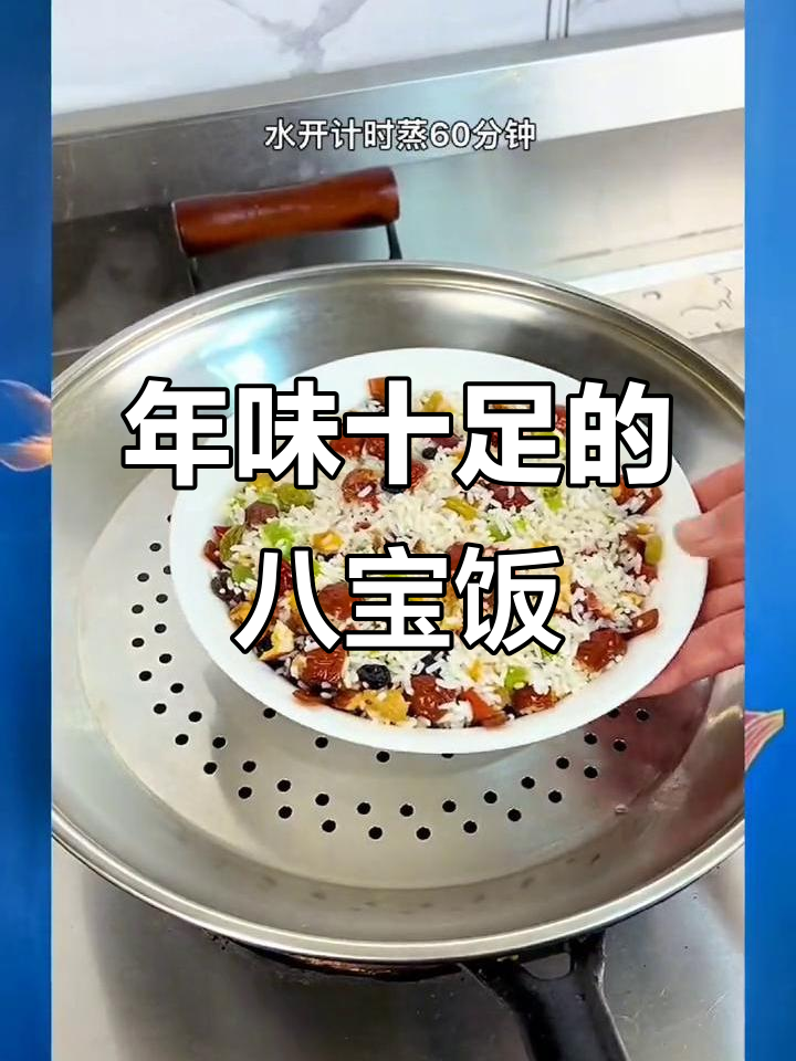 过年必做团员八宝饭,甜甜蜜蜜寓意满满
