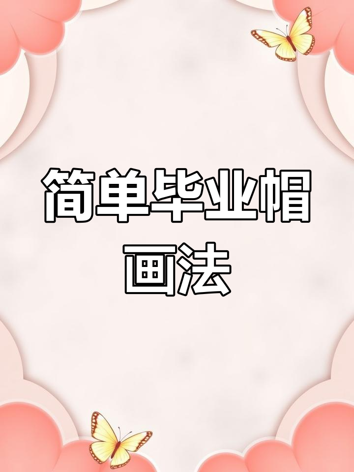 毕业帽简笔画教程,轻松画出你的梦想与未来