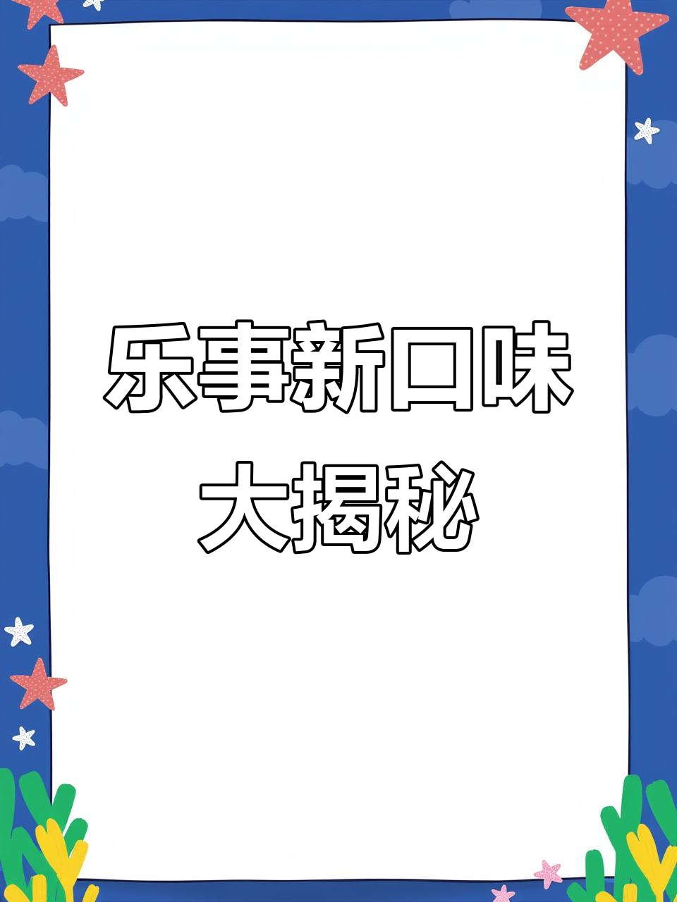 乐事薯片竟然有这么多口味，你见过几种？