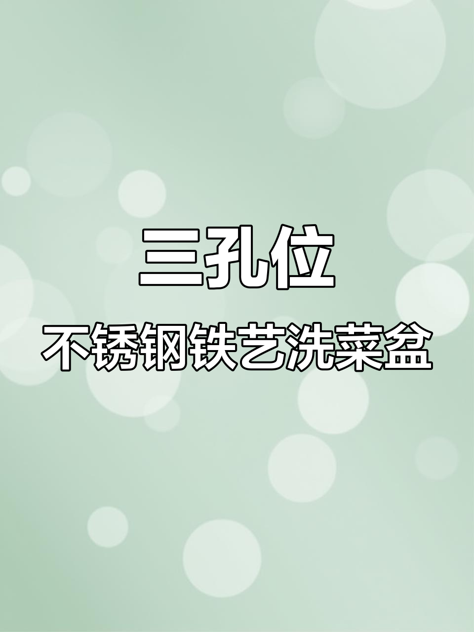 理想洗菜盆选购指南:三孔位、不锈钢材质,大单盆设计更实用