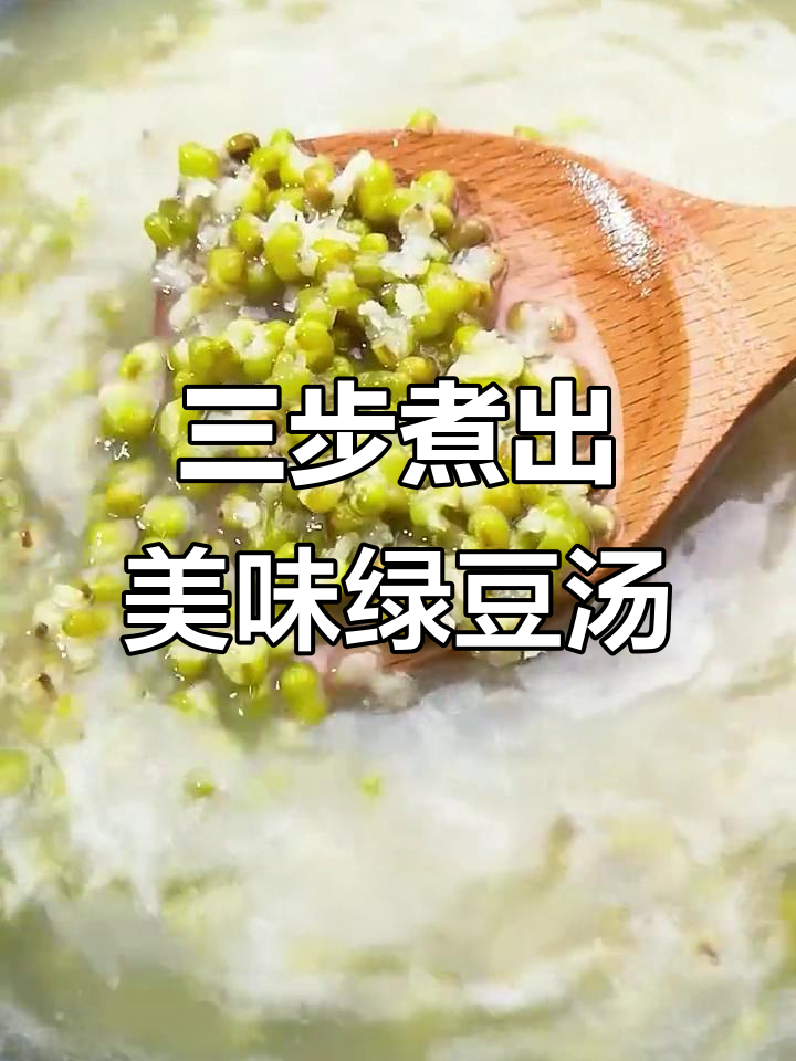 轻松三步教你做绿豆汤，清凉一夏从这一杯开始