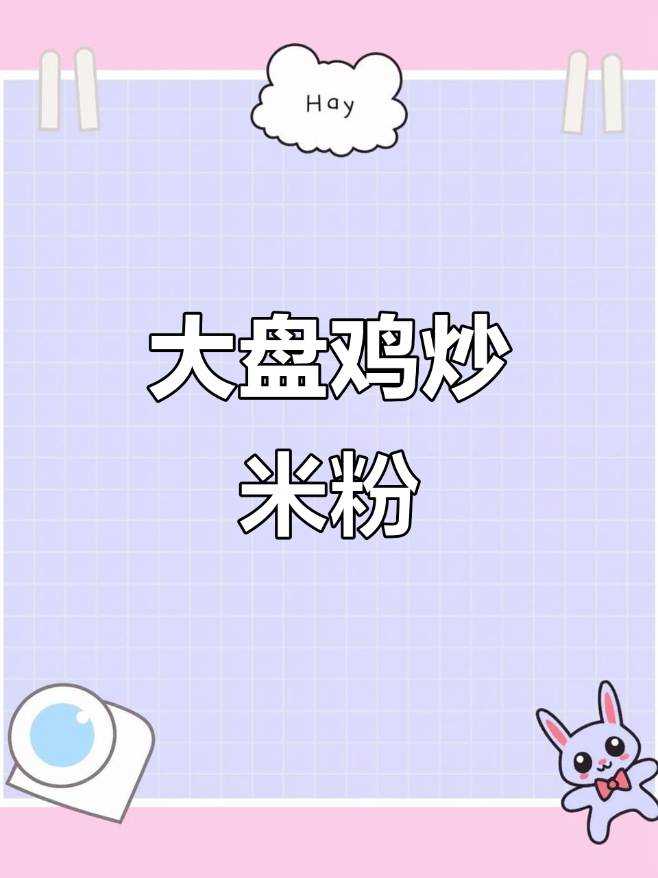 新疆大盘鸡炒米粉,香辣过瘾的独特美味