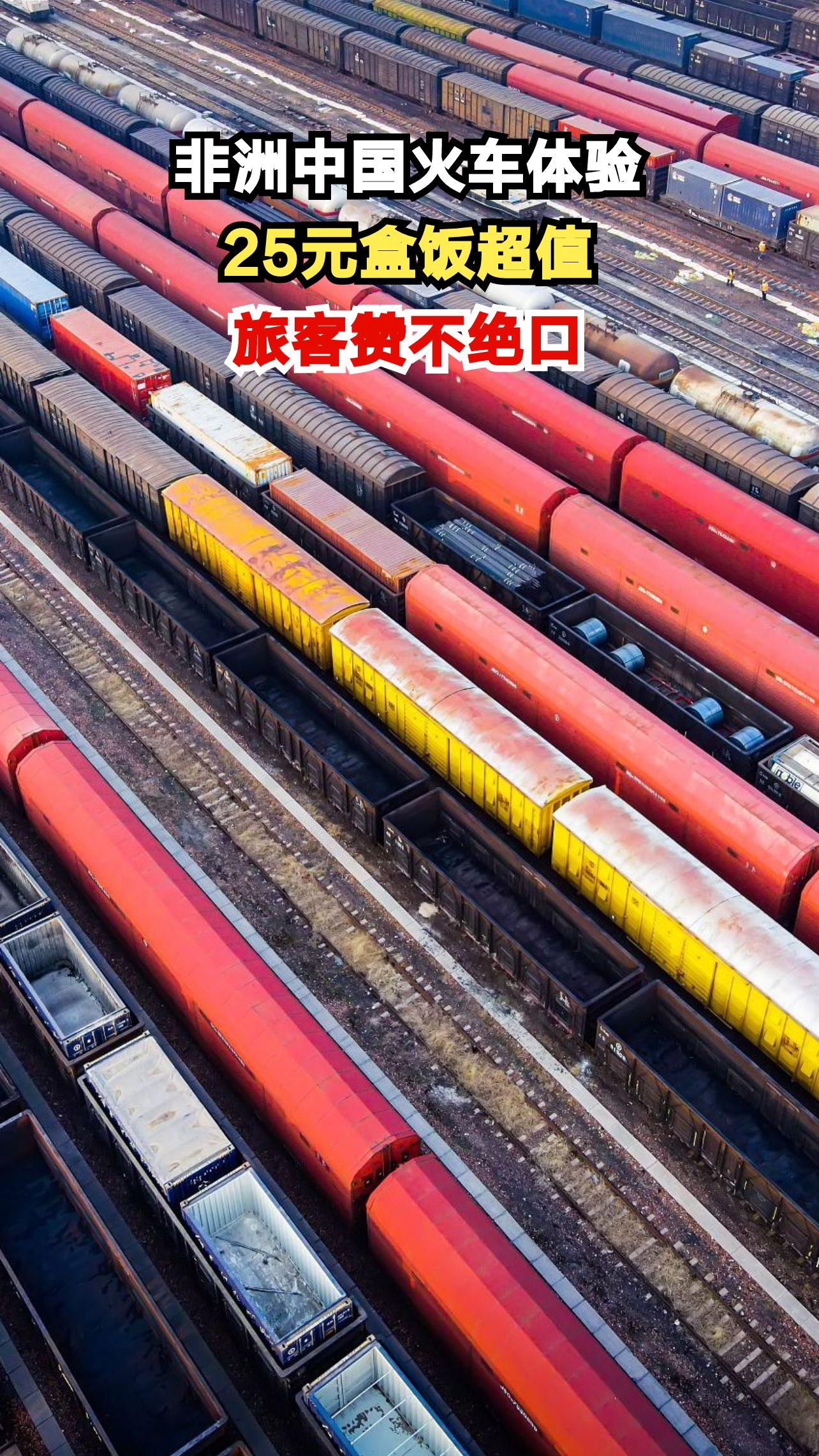 非洲坐中国火车,25元盒饭竟如此丰盛!旅客直呼太值了