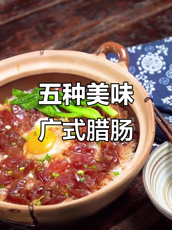广式腊肠五种经典做法,最后一道必试!