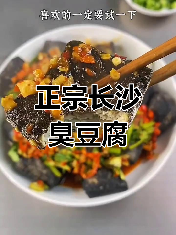 长沙臭豆腐在家也能做,外酥里嫩,味道超正宗