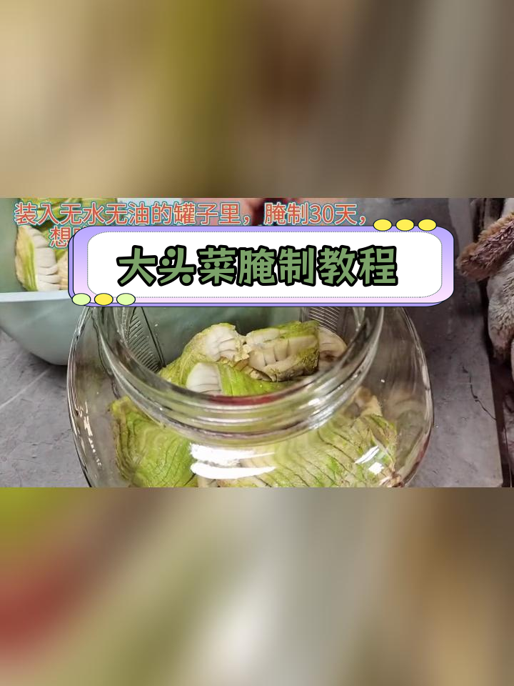 腌制大头菜的正确做法
