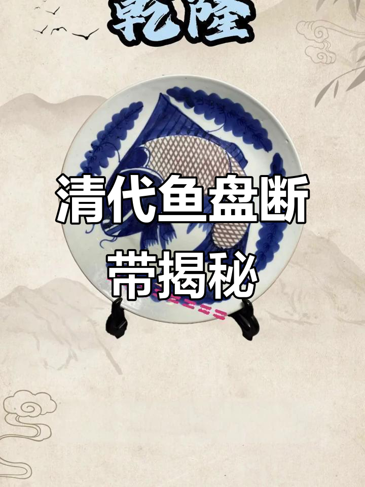 清朝鱼盘断代全解析:从康熙到民国的演变