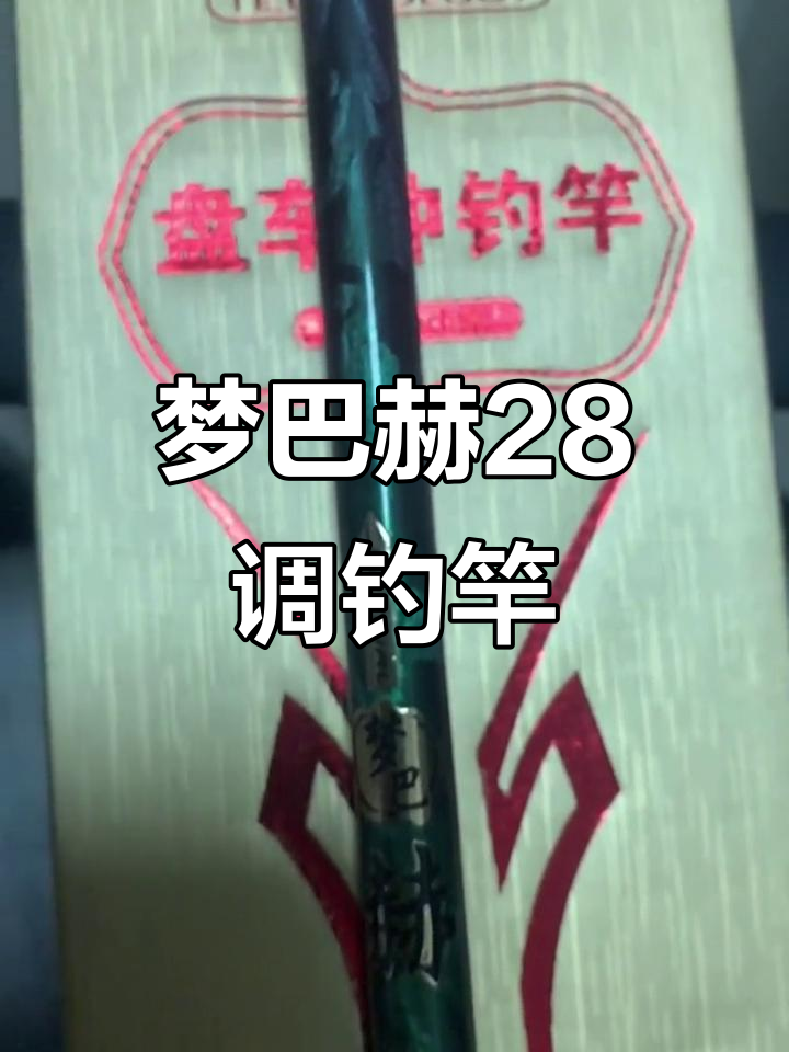 梦巴赫盘车竿短节改富士环,28调冲钓鱼竿体验