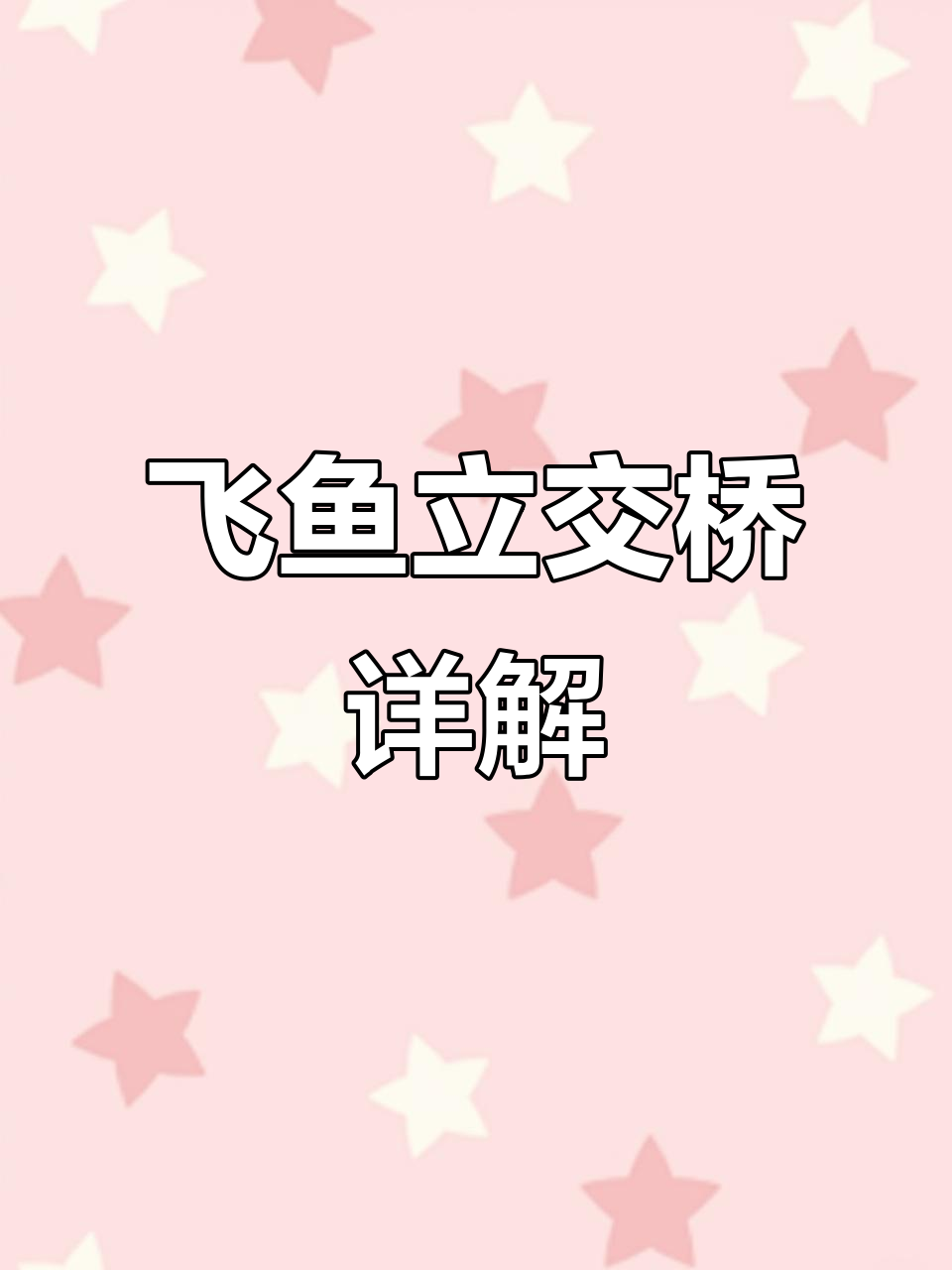 飞鱼立交全解析:复杂结构与实用功能揭秘