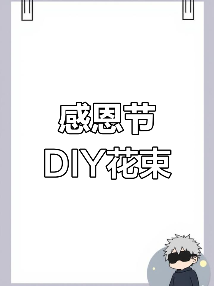 感恩节手工花束,致敬抗疫英雄