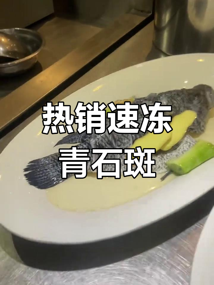 速冻青石斑,口感鲜嫩必点