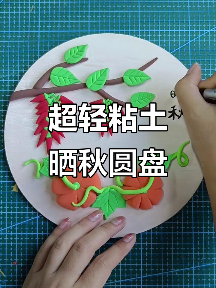 秋天的色彩与创意:超轻粘土晒秋圆盘画制作
