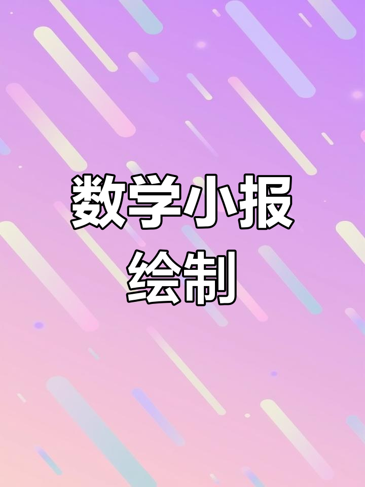 四年级数学手抄报制作技巧