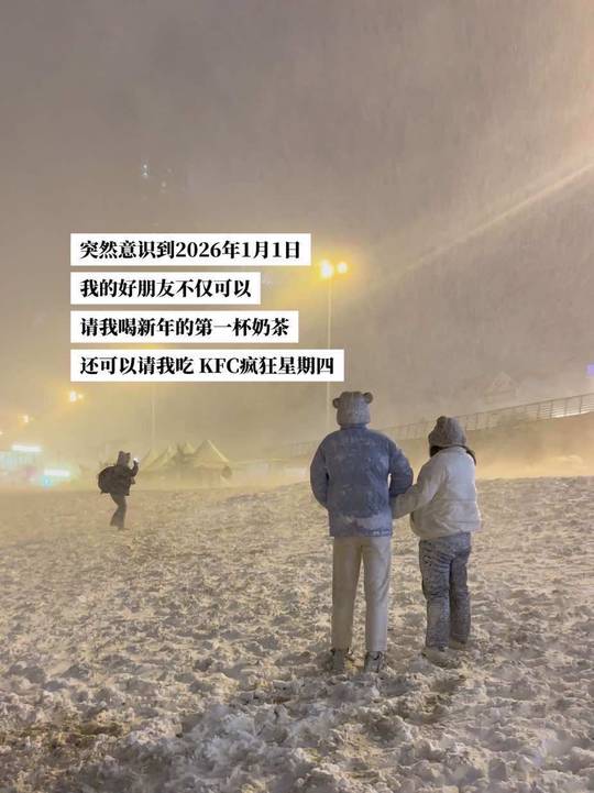 日子过的可真快啊下周就跨年了 2026年1月1日0点0分记得打电话和我说新年快乐@ 一起跨