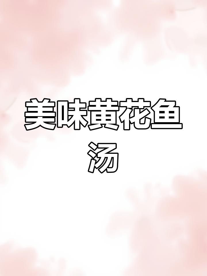 黄花鱼汤面,鲜美又营养,大圣教你轻松做!