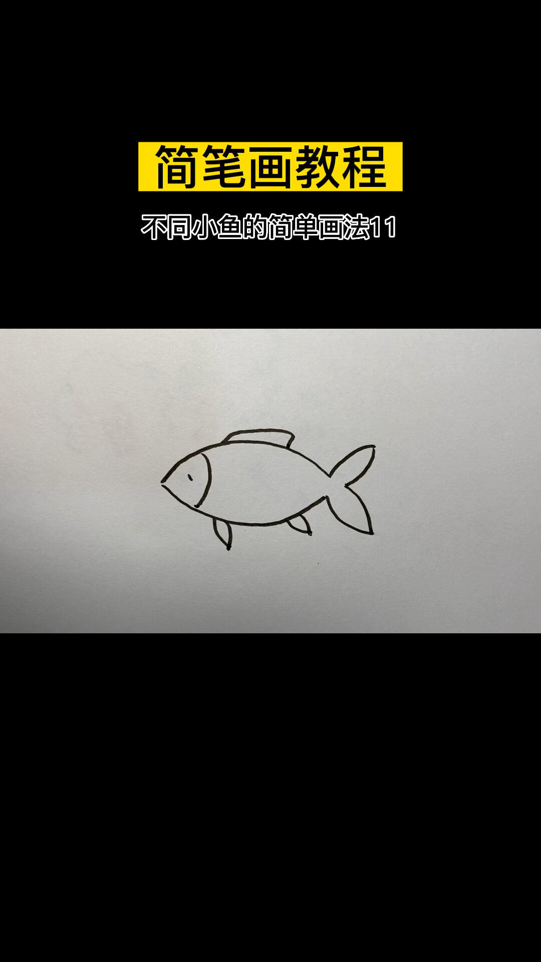 简单小鱼的画法