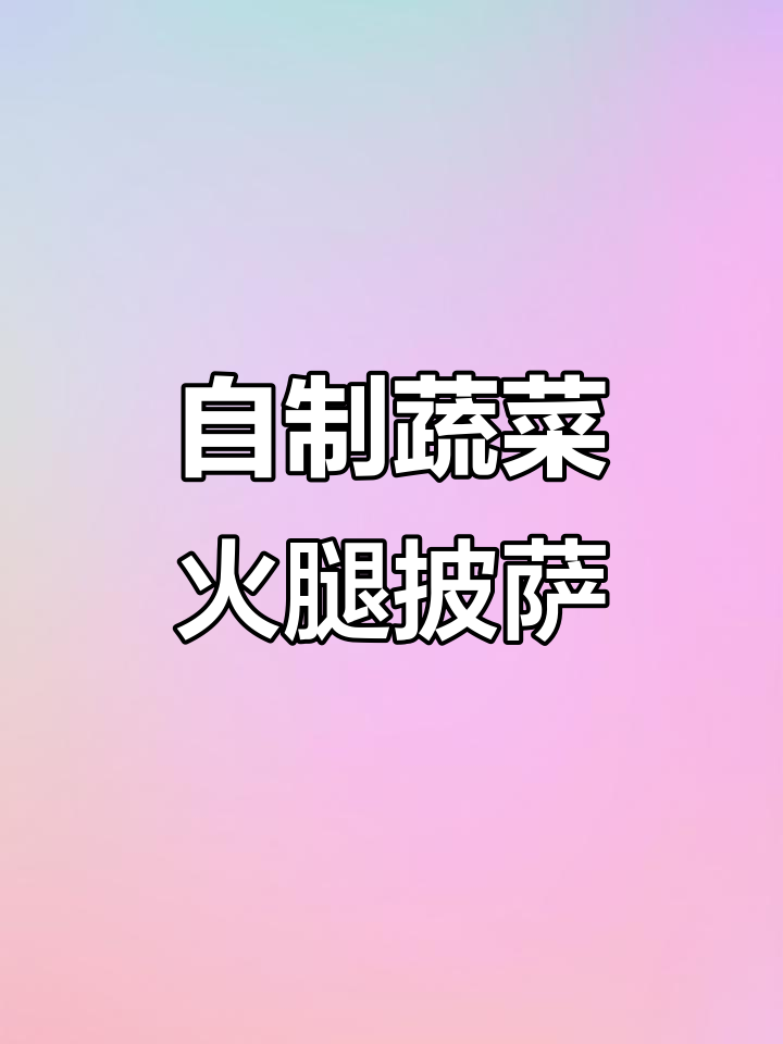 蔬菜火腿披萨,营养满满又美味,简单快手家庭版制作