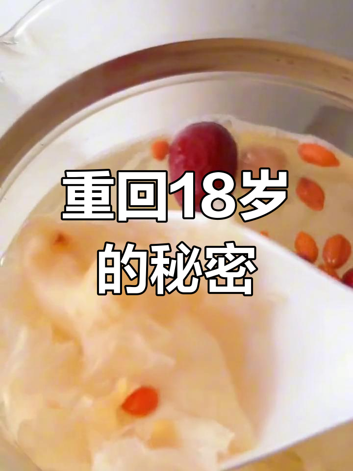 30岁后,花胶银耳汤让你重拾青春活力!