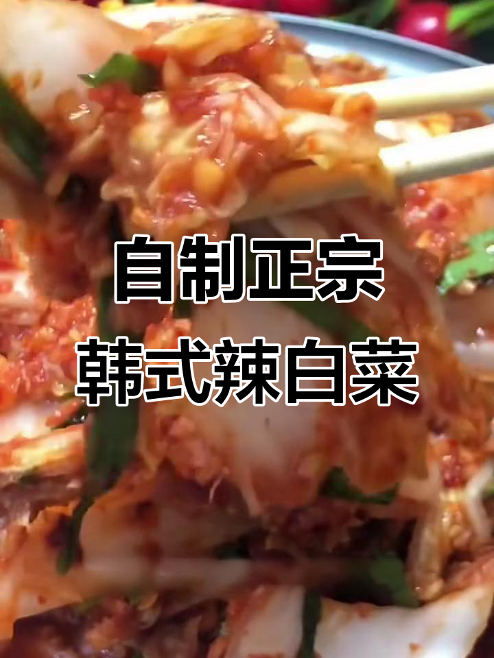 韩国辣白菜的经典做法,配方比例全揭秘