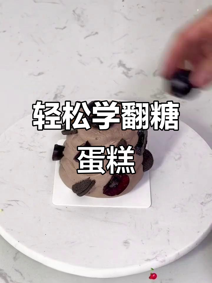 用手做卡通蛋糕，简单又有趣！