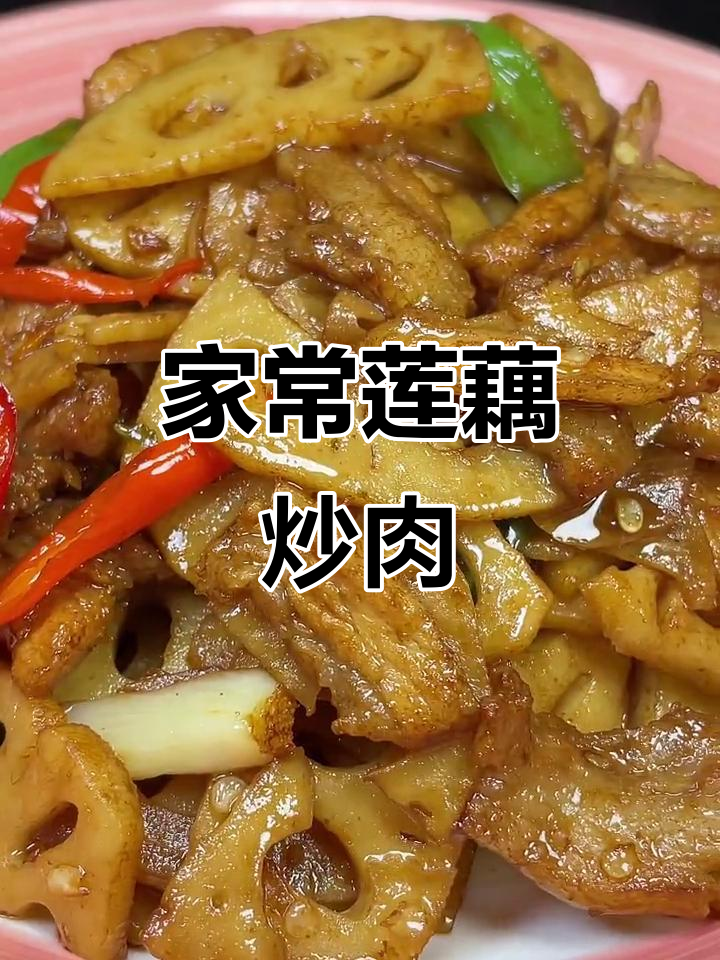 莲藕炒肉,家常下饭新做法!