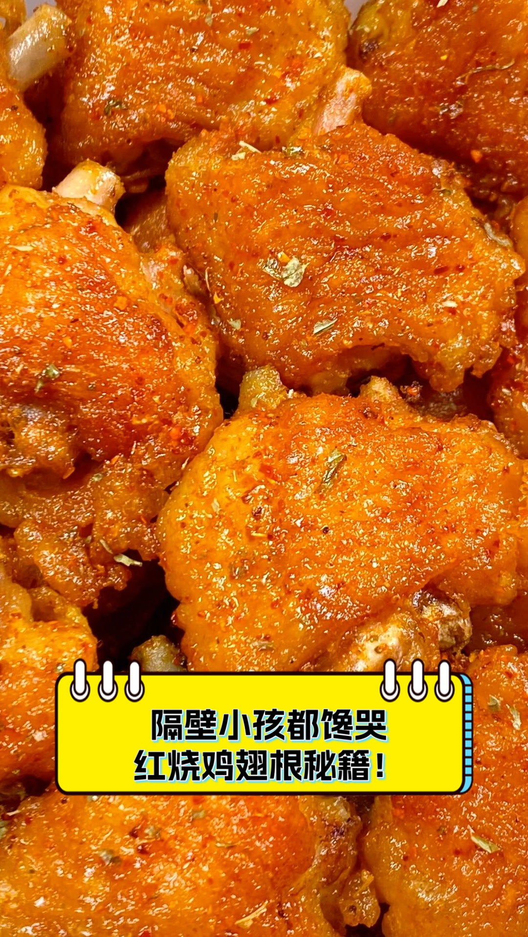 隔壁小孩都馋哭,红烧鸡翅根秘籍!