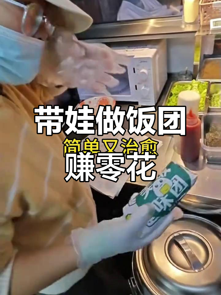 宝妈创业新机会:饭团外卖,带娃赚钱两不误