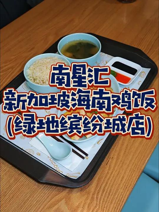 在徐汇发现一家不错的新加坡餐厅!太完美!徐汇绿地缤纷城19.9吃海南鸡饭、88还能吃双人寿