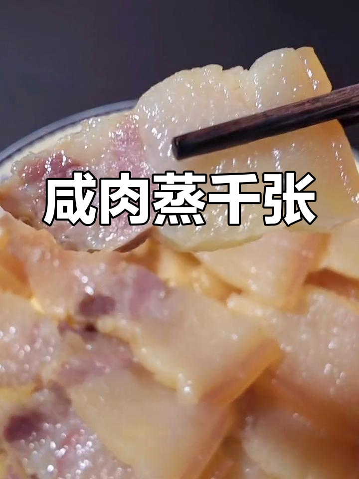 小寒节气,咸肉蒸千张的做法
