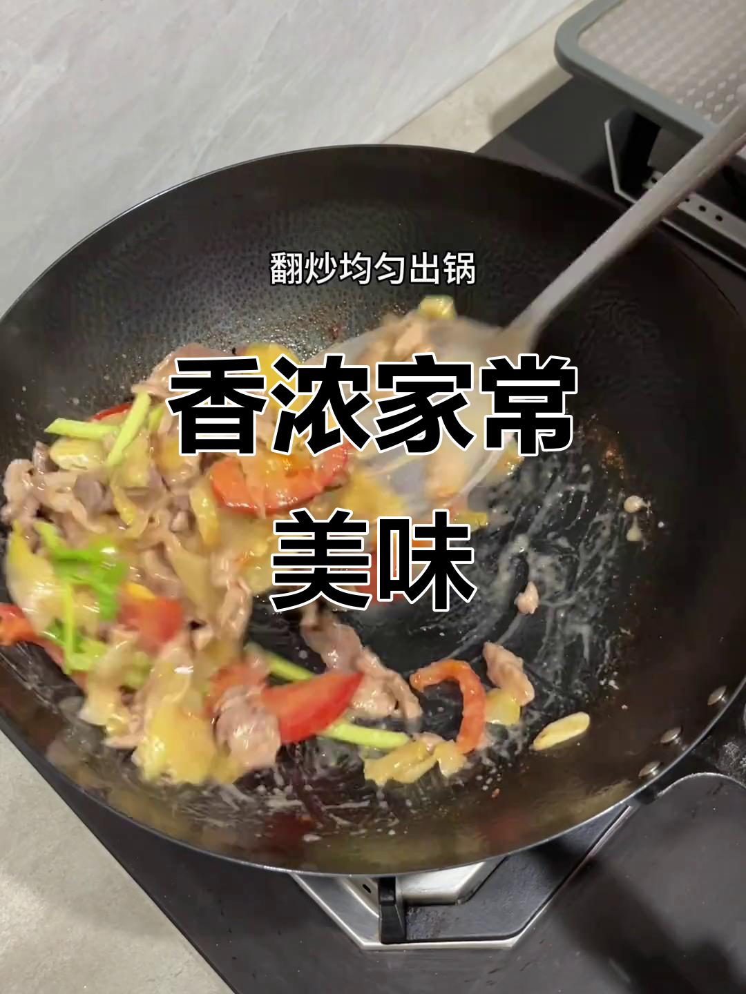 潮汕咸菜炒肉，拌饭绝配，香气扑鼻，吃上一口停不下来！