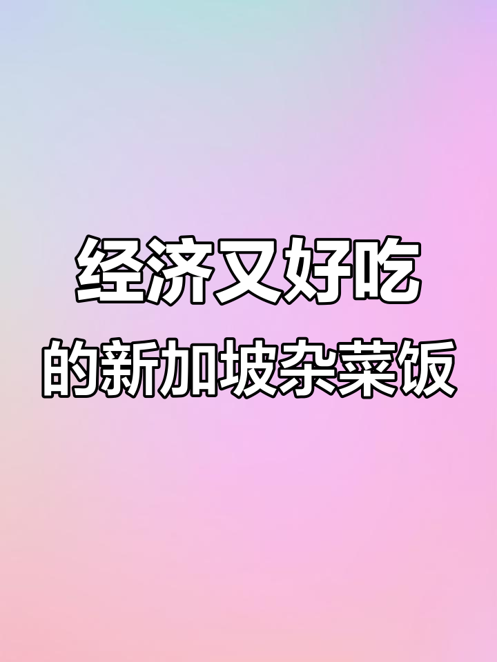 新加坡杂菜饭:打工人最爱的经济美味