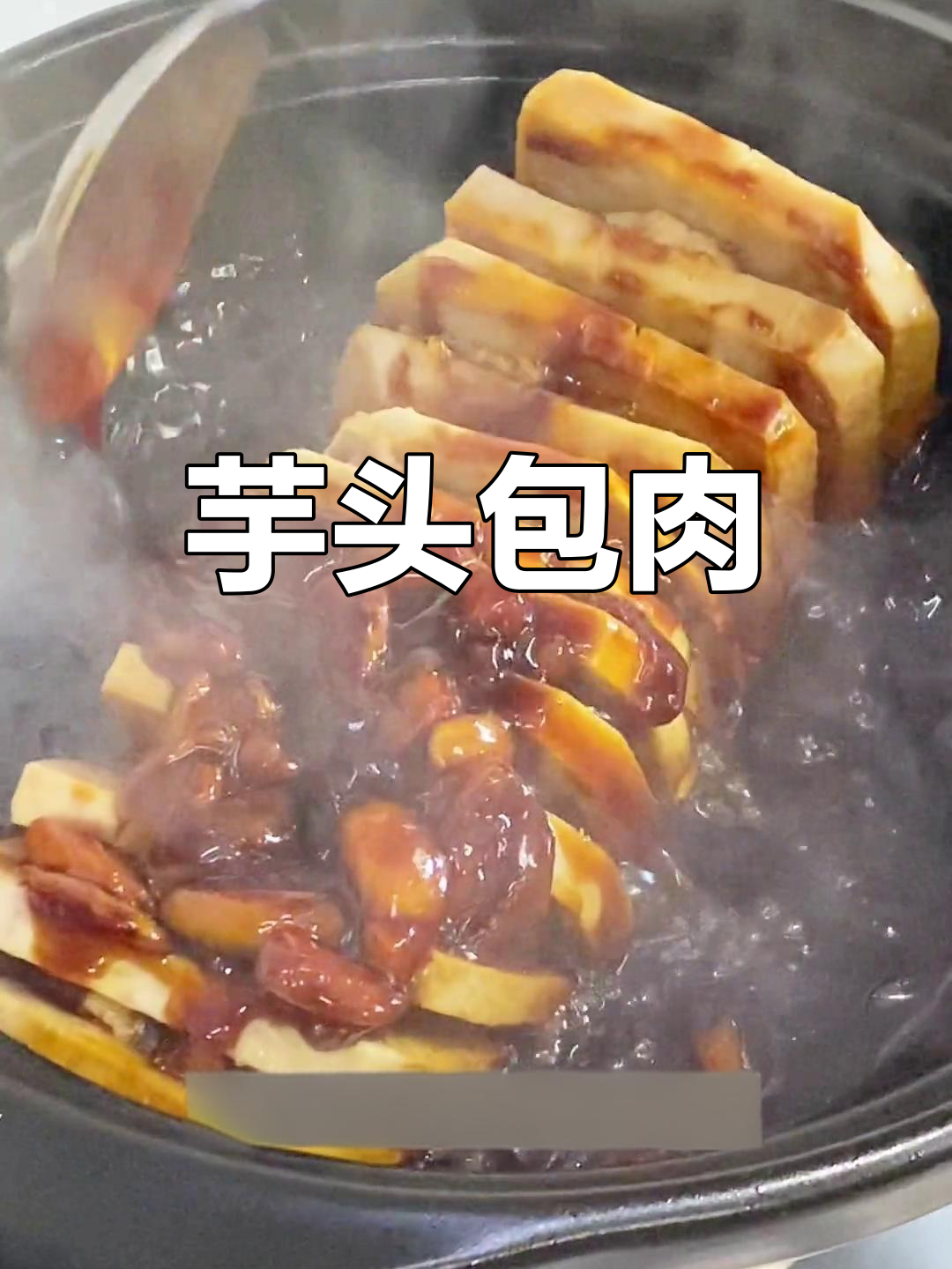 香甜芋头夹肉的做法