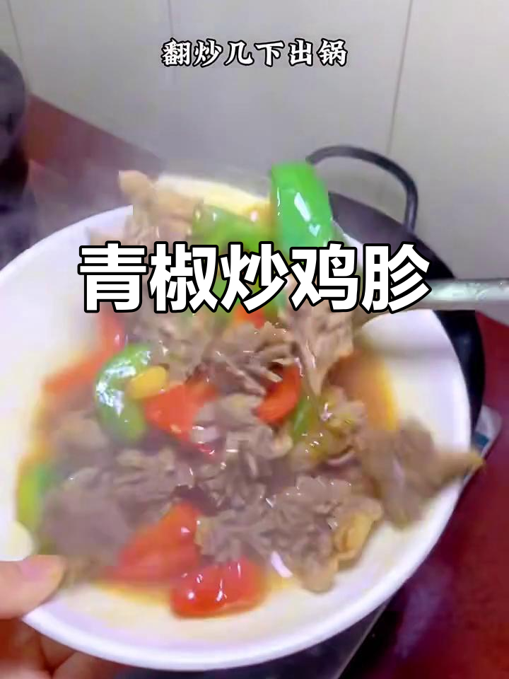 青椒炒鸡胗,脆嫩又入味