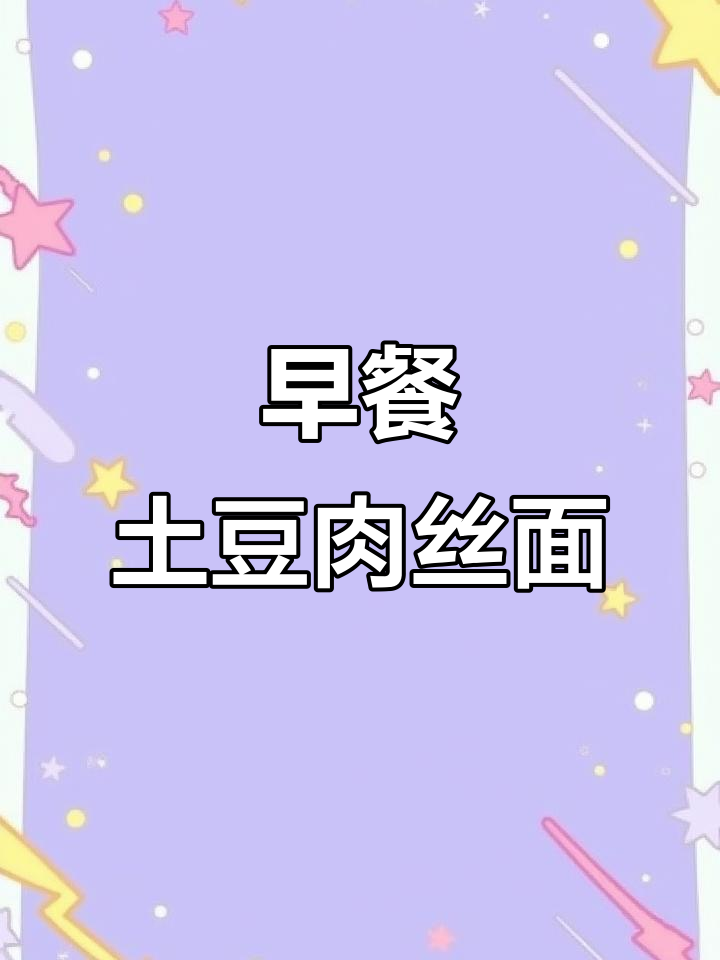 土豆肉丝面,简单又满足的早餐