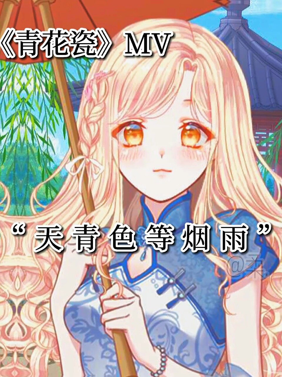 《青花瓷》MV