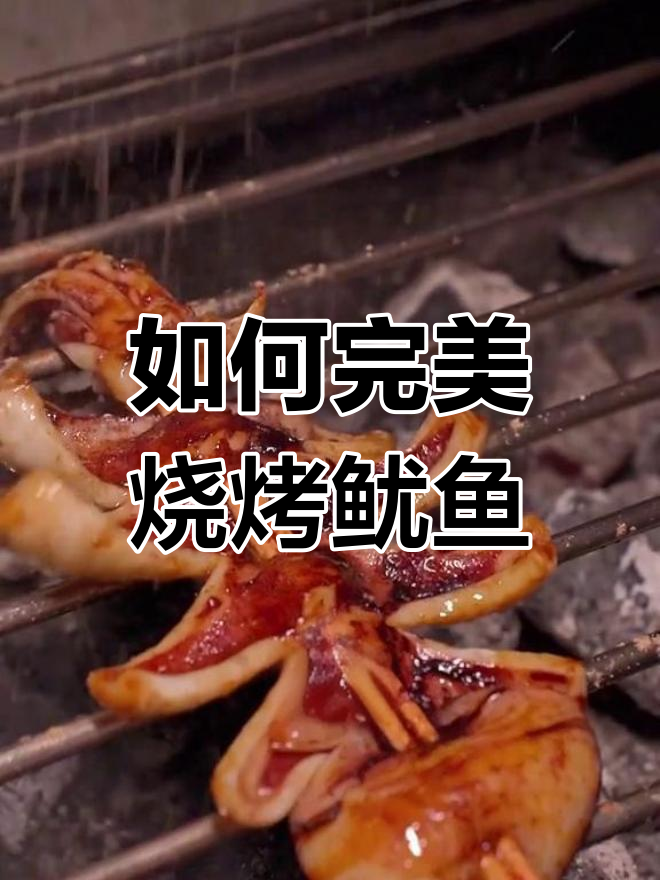 炭烤鱿鱼技巧大揭秘