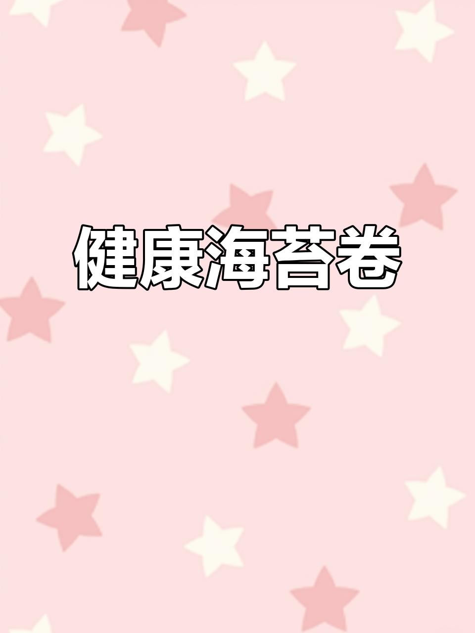 海苔肉松蛋糕,健康美味,早餐零食两相宜