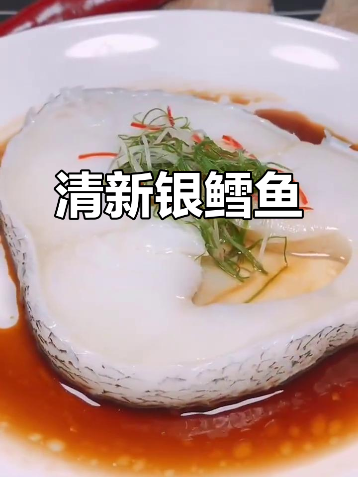 清蒸银鳕鱼,简单又美味,鲜嫩口感让人回味无穷!