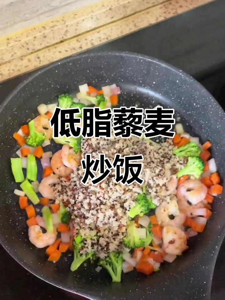 藜麦炒饭,低脂又美味!虾仁、西兰花搭配营养满分