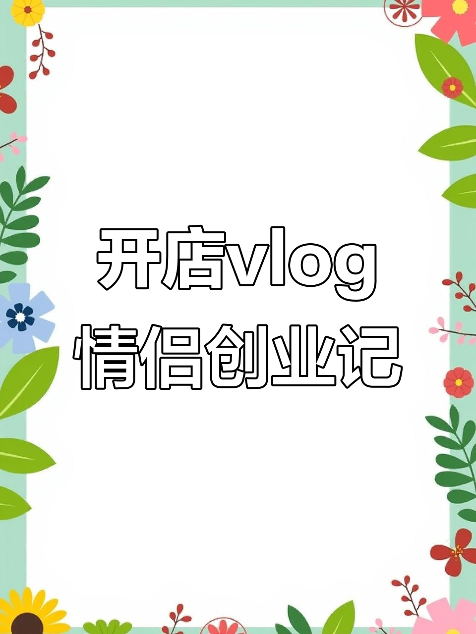 情侣创业开咖啡店,日常沉浸式做咖啡