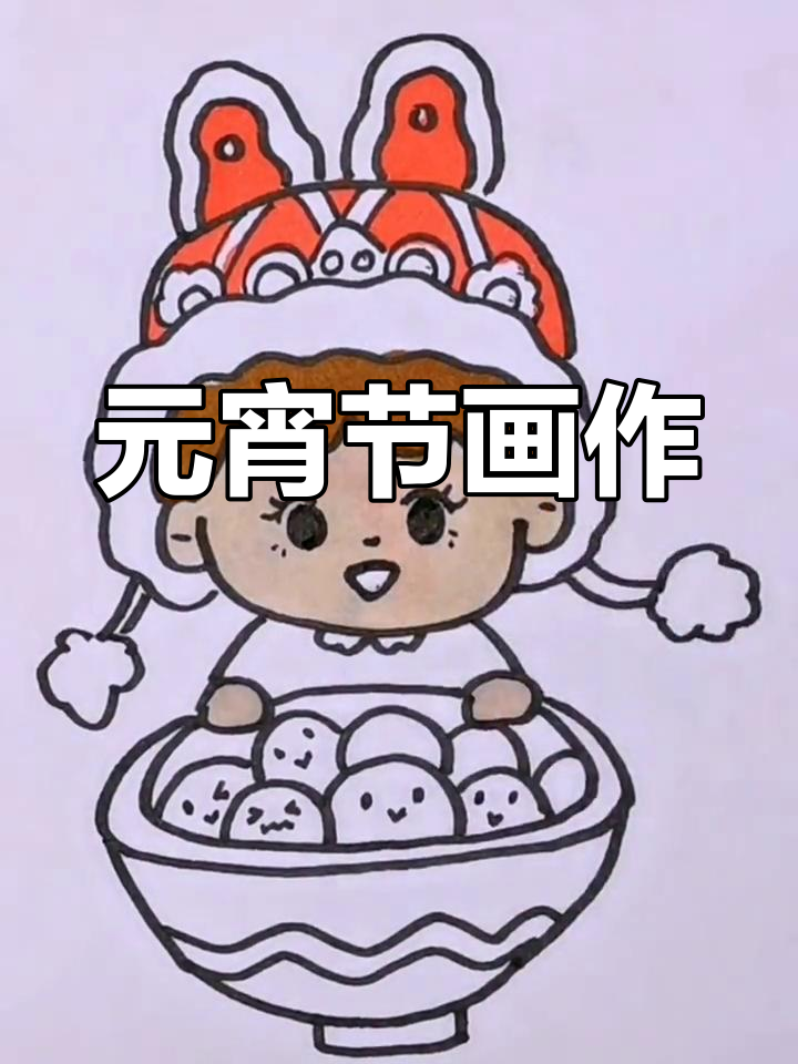 可爱元宵节简笔画教程