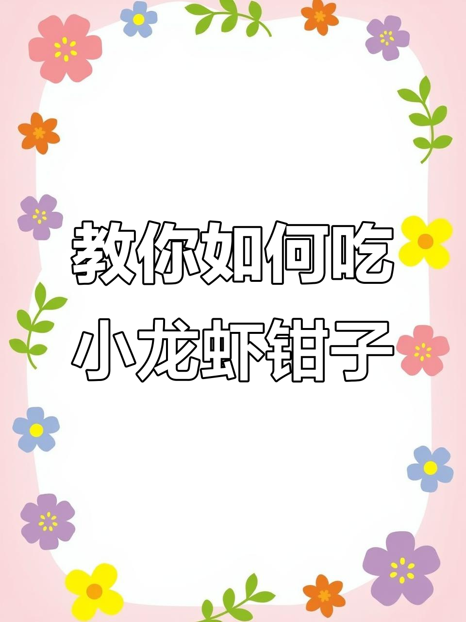 小龙虾钳子里的秘密,轻松吃出完美虾肉