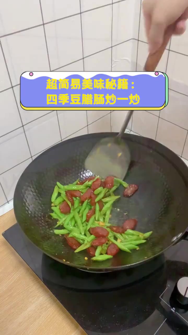 超简易美味秘籍:四季豆腊肠炒一炒